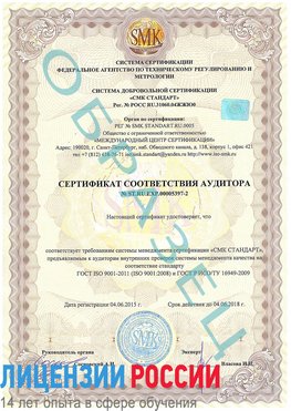 Образец сертификата соответствия аудитора №ST.RU.EXP.00005397-2 Уссурийск Сертификат ISO/TS 16949